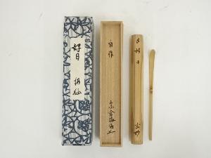 【茶道具】大徳寺　足立泰道『春来草自生』 筑紫画讃　共箱 茶道具】大徳寺 足立泰道『春来草自生』 筑紫画讃 共箱